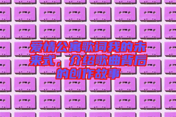 愛情公寓歌詞我的未來式，介紹歌曲背后的創(chuàng)作故事