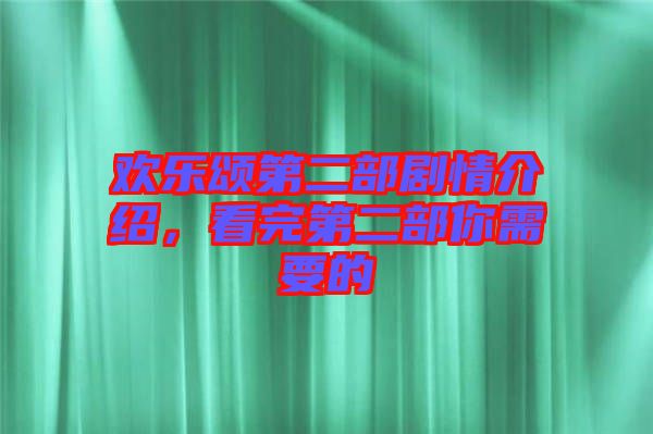 歡樂(lè)頌第二部劇情介紹，看完第二部你需要的