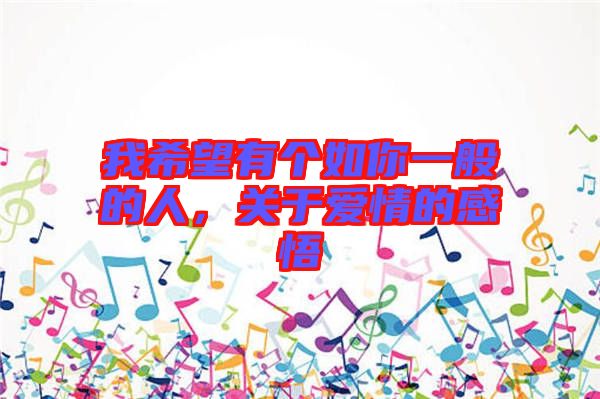 我希望有個如你一般的人，關于愛情的感悟