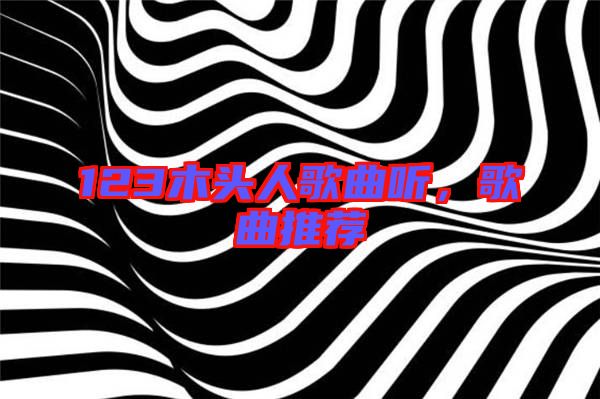 123木頭人歌曲聽(tīng)，歌曲推薦