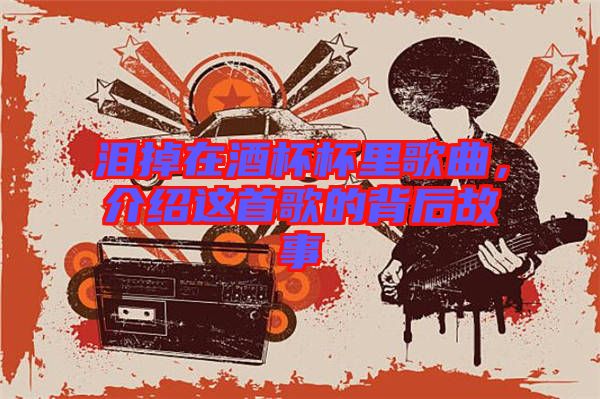 淚掉在酒杯杯里歌曲，介紹這首歌的背后故事