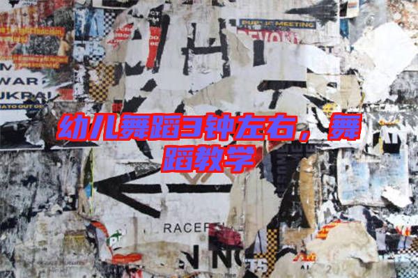 幼兒舞蹈3鐘左右，舞蹈教學(xué)