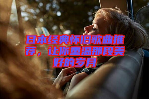 日本經(jīng)典懷舊歌曲推薦，讓你重溫那段美好的歲月