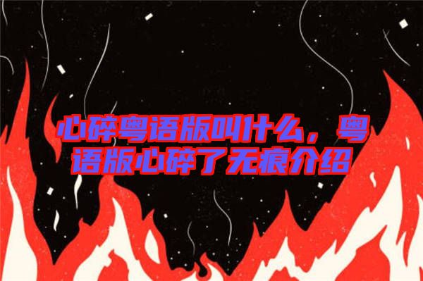 心碎粵語版叫什么，粵語版心碎了無痕介紹