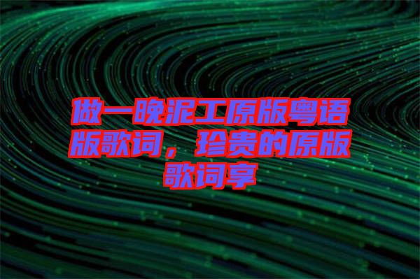 做一晚泥工原版粵語版歌詞，珍貴的原版歌詞享