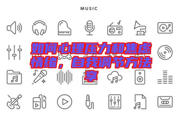 如何心理壓力和焦慮情緒，自我調(diào)節(jié)方法享
