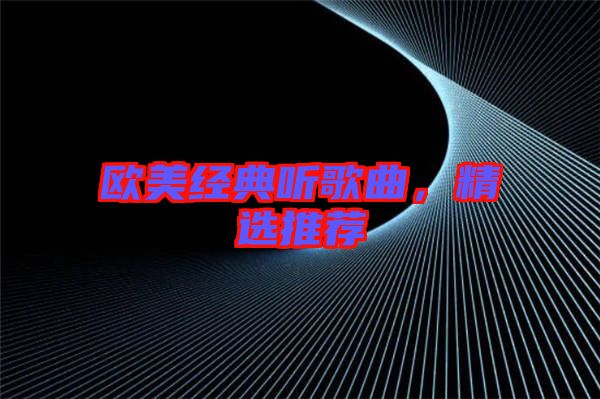 歐美經(jīng)典聽歌曲，精選推薦