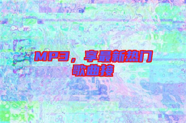 MP3，享最新熱門歌曲接