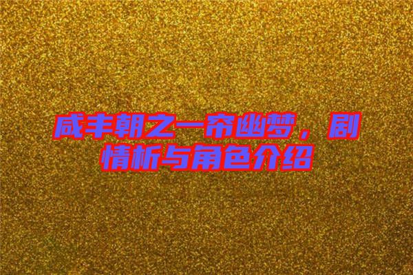 咸豐朝之一簾幽夢(mèng)，劇情析與角色介紹