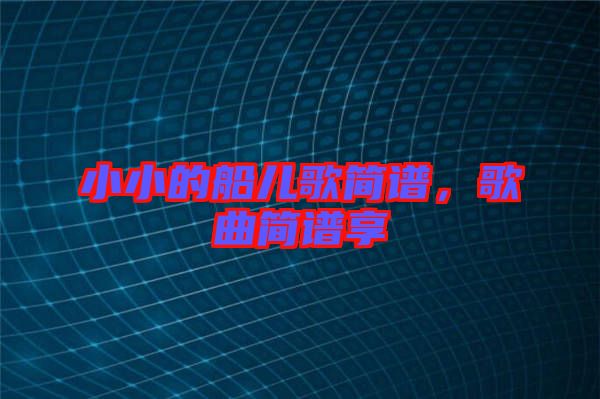小小的船兒歌簡(jiǎn)譜，歌曲簡(jiǎn)譜享