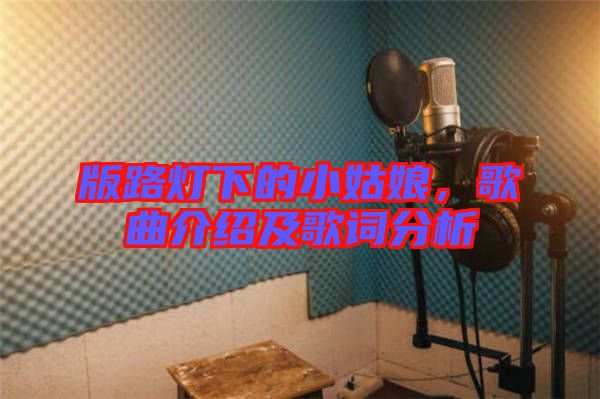 版路燈下的小姑娘，歌曲介紹及歌詞分析