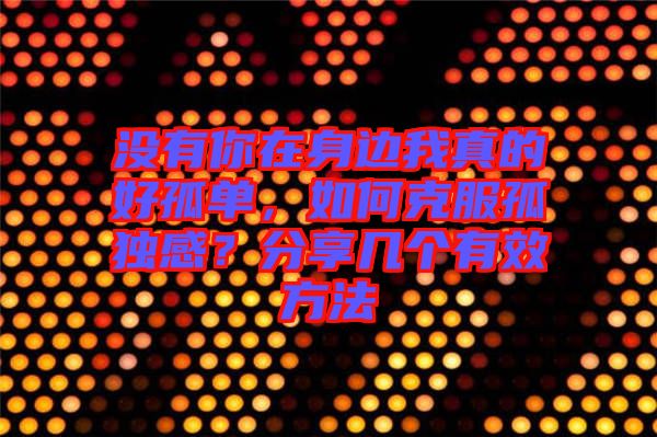 沒(méi)有你在身邊我真的好孤單，如何克服孤獨(dú)感？分享幾個(gè)有效方法