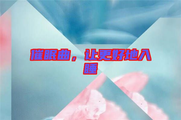 催眠曲，讓更好地入睡