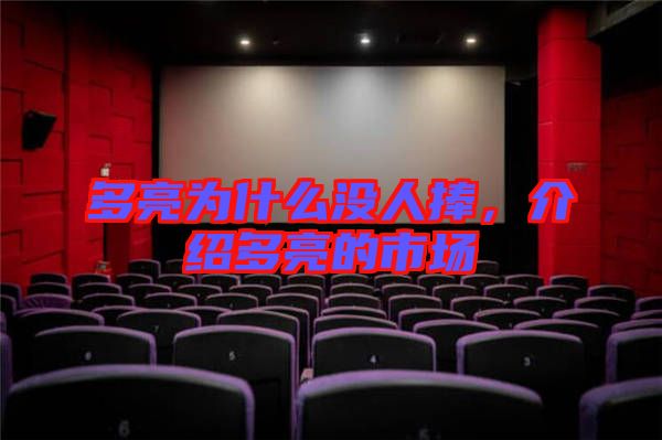 多亮為什么沒人捧，介紹多亮的市場