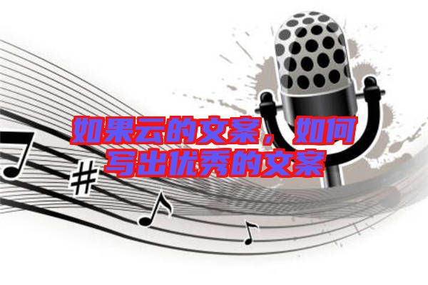 如果云的文案，如何寫出優(yōu)秀的文案