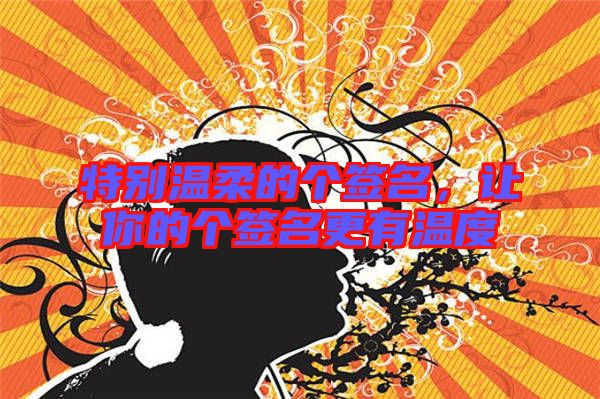 特別溫柔的個簽名，讓你的個簽名更有溫度