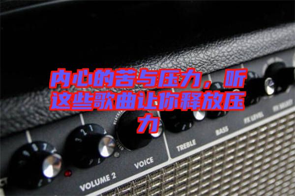 內(nèi)心的苦與壓力，聽(tīng)這些歌曲讓你釋放壓力