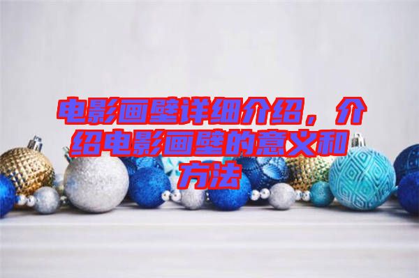 電影畫壁詳細介紹，介紹電影畫壁的意義和方法