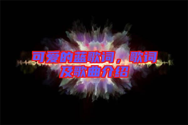 可愛(ài)的藍(lán)歌詞，歌詞及歌曲介紹