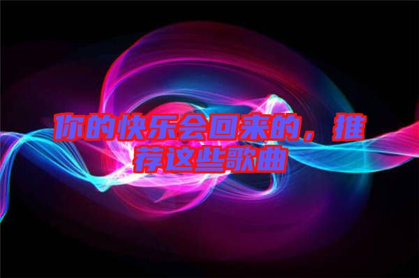 你的快樂會(huì)回來的，推薦這些歌曲
