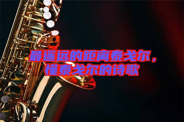 最遙遠(yuǎn)的距離泰戈?duì)?，懂泰戈?duì)柕脑?shī)歌