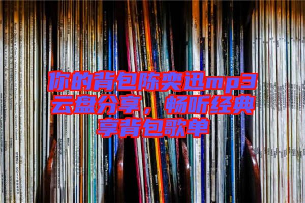 你的背包陳奕迅mp3云盤分享，暢聽經(jīng)典享背包歌單