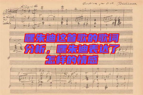 嘿朱迪這首歌的歌詞分析，嘿朱迪表達了怎樣的情感