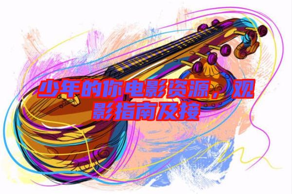 少年的你電影資源，觀影指南及接