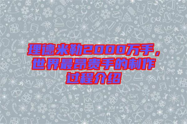 理德米勒2000萬手，世界最昂貴手的制作過程介紹