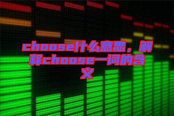 choose什么意思，解釋choose一詞的含義