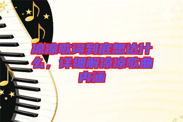 涼涼歌詞到底想達什么，詳細解涼涼歌曲內(nèi)涵
