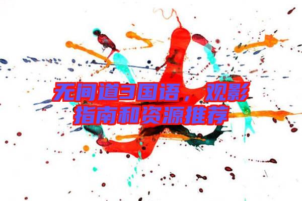 無間道3國語，觀影指南和資源推薦