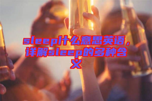 sleep什么意思英語，詳解sleep的多種含義