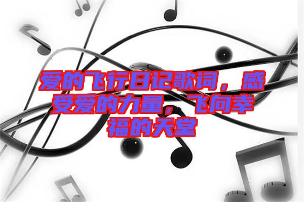 愛的飛行日記歌詞，感受愛的力量，飛向幸福的天堂