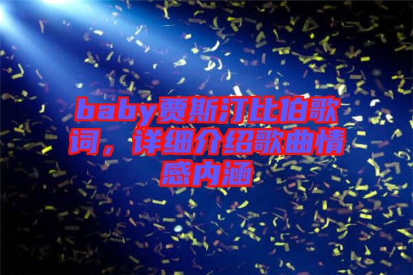 baby賈斯汀比伯歌詞，詳細介紹歌曲情感內(nèi)涵