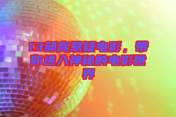 13部高懸疑電影，帶你進(jìn)入神秘的電影世界