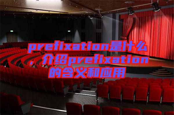 prefixation是什么，介紹prefixation的含義和應用