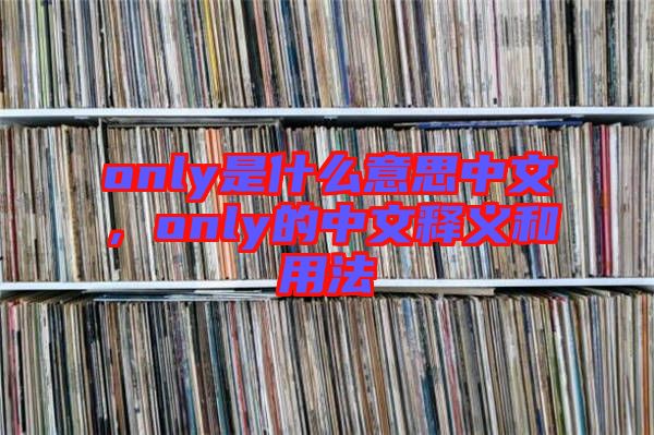 only是什么意思中文，only的中文釋義和用法