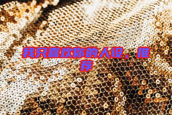 我只喜歡你的人設(shè)，推薦