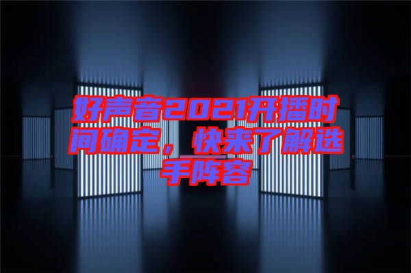 好聲音2021開播時間確定，快來了解選手陣容