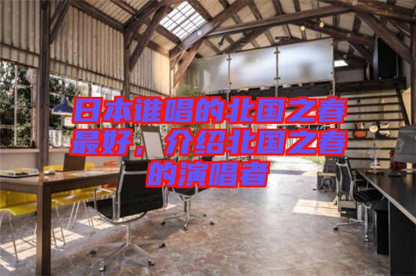 日本誰唱的北國之春最好，介紹北國之春的演唱者