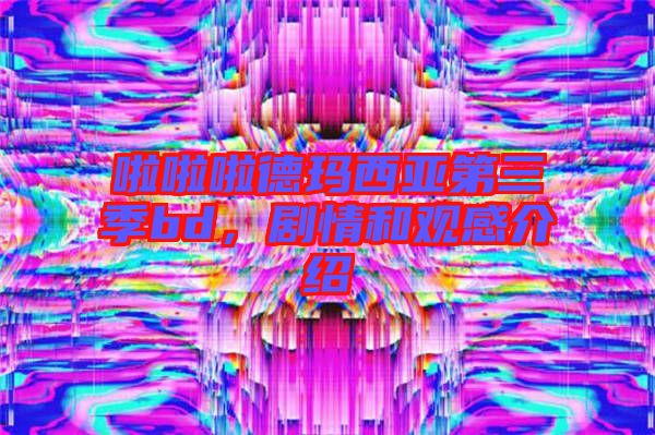 啦啦啦德瑪西亞第三季bd，劇情和觀感介紹