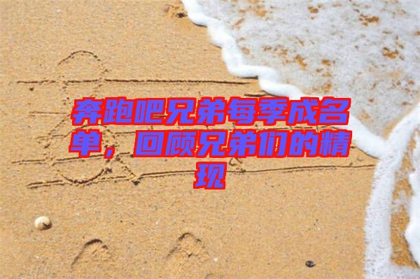 奔跑吧兄弟每季成名單，回顧兄弟們的精現(xiàn)