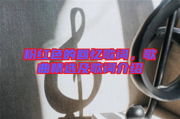 粉紅色的回憶歌詞，歌曲精選及歌詞介紹