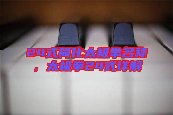 24式簡化太極拳名稱，太極拳24式詳解