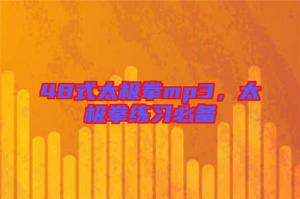 48式太極拳mp3，太極拳練習(xí)必備