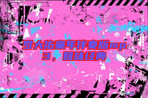 羅大佑童年伴奏版mp3，回味經(jīng)典