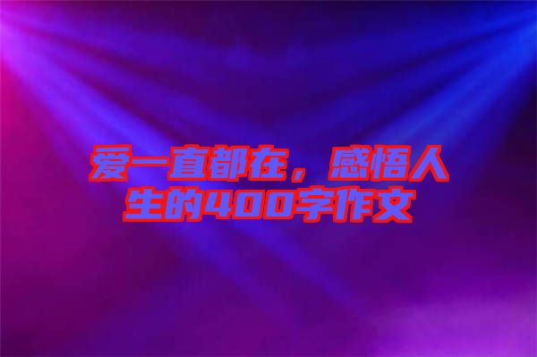 愛一直都在，感悟人生的400字作文