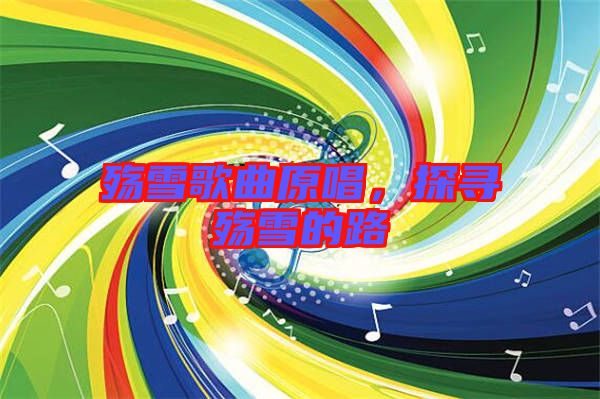 殤雪歌曲原唱，探尋殤雪的路