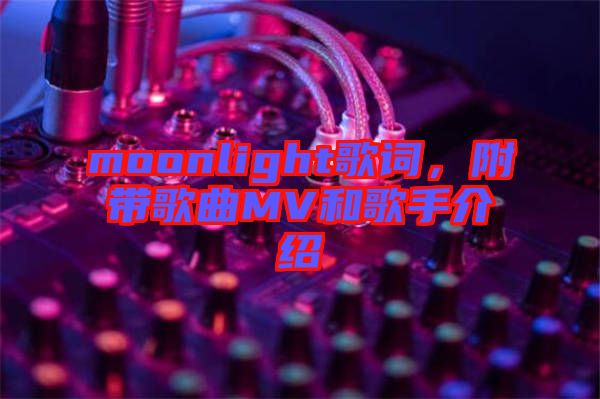 moonlight歌詞，附帶歌曲MV和歌手介紹